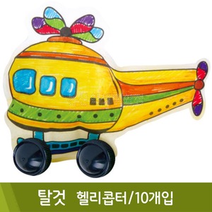 컬러룬 탈것헬리콥터(10개입)