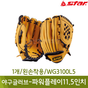 스타 야구글러브-파워플레이11.5인치(1개/왼손착용/WG3100L5)