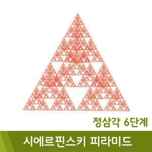 포디 시에르핀스키피라미드정삼각6단계(2단계256ea/480x480x480cm)