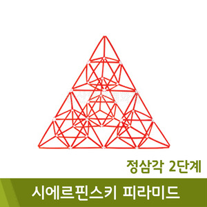 포디 시에르핀스키피라미드(정삼각2단계/30x30x30cm)