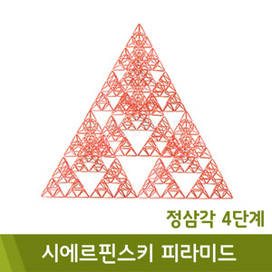 포디 시에르핀스키피라미드정삼각4단계(2단계16ea/120x120x120cm)