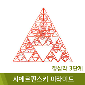 포디 시에르핀스키피라미드정삼각3단계(2단계4ea/60x60x60cm)