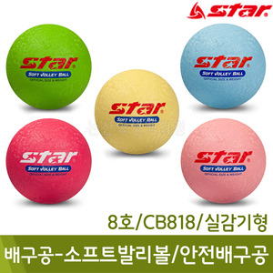 스타 배구공-소프트발리볼/안전배구공(8호/CB818/실감기형)