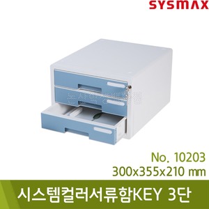 시스맥스 시스템컬러서류함KEY(3단/민트/300x355x210mm/No.10203)