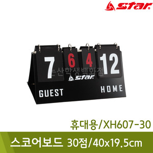 스타 휴대용 스코어보드 XH607-30 (30점/40x19.5cm)