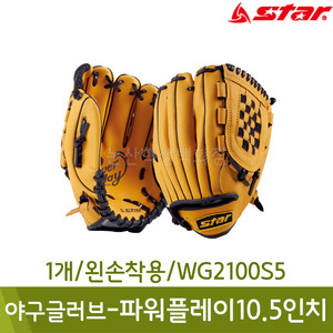 스타 야구글러브-파워플레이10.5인치(1개/왼손착용/WG2100S5)