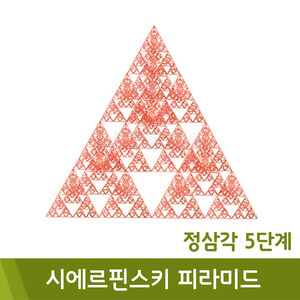 포디 시에르핀스키피라미드정삼각5단계(2단계64ea/240x240x240cm)