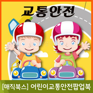 매직북스 어린이교통안전팝업북