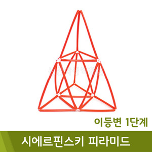 포디 시에르핀스키피라미드(이등변1단계/15x15x20cm)