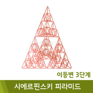 포디 시에르핀스키피라미드이등변3단계(2단계4ea/60x60x80cm)