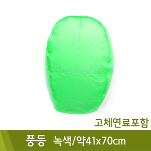 풍등(녹색/고체연료포함/약41x70cm)