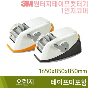 3M 원터치테이프컷터기(오렌지/테이프미포함)