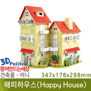 3D퍼즐|건축물|미니| 해피하우스(Happy House)