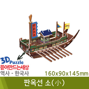 3D퍼즐|역사|한국사| 판옥선(소)