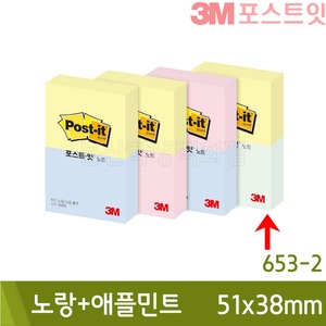 3M포스트잇 노랑+애플민트(51x38mm/100장x2패드/653-2)