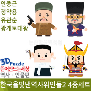 3D퍼즐|역사|인물| 한국을빛낸역사위인들2(4종세트)