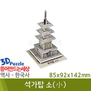 3D퍼즐|역사|한국사| 석가탑(소)