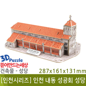 3D퍼즐|건축물| 인천 내동 성공회 성당