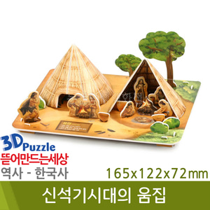 3D퍼즐|역사|한국사| 신석기시대의움집
