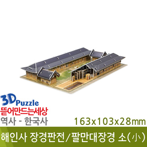 3D퍼즐|역사|한국사| 해인사장경판전/팔만대장경(소)