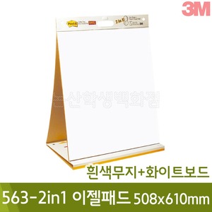 3M이젤패드 (흰색무지+화이트보드/No.563-2in1/508x610mm/스탠드형/약20장)