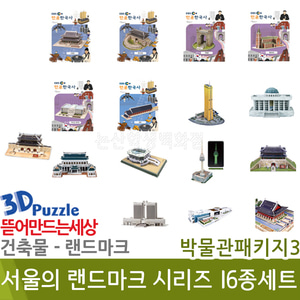 3D퍼즐|건축물|랜드마크| 박물관패키지3(서울의랜드마크시리즈16종세트)