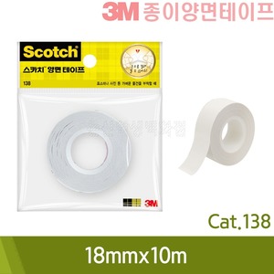3M 종이양면테이프(18mmx10m/Cat.138)