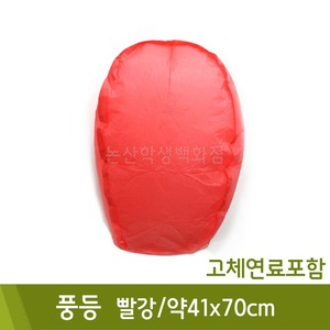 풍등(빨강/고체연료포함/약41x70cm)