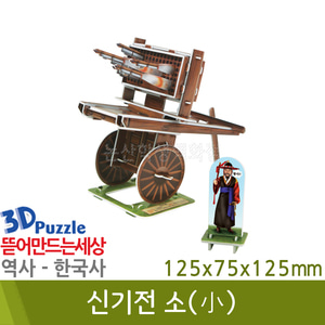 3D퍼즐|역사|한국사| 신기전(소)