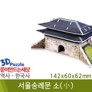 3D퍼즐|역사|한국사| 서울숭례문(소)