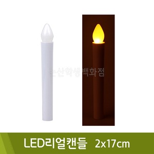 LED리얼캔들/리얼촛불(2x17cm)