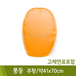 풍등(주황/고체연료포함/약41x70cm)