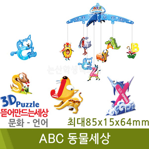3D퍼즐|언어| ABC 동물세상