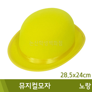 뮤지컬모자(노랑/28.5x24cm)