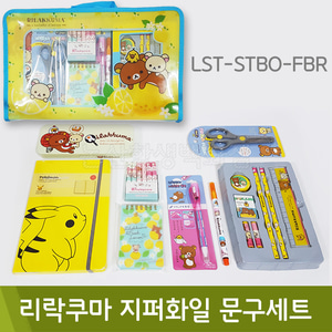 ★장기품절★ 리락쿠마지퍼화일문구세트(LST-STBO-FBR)