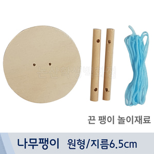 나무팽이/끈팽이놀이재료(원형/지름6.5cm)