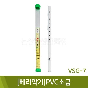 베리악기 PVC소금(VSG-7)
