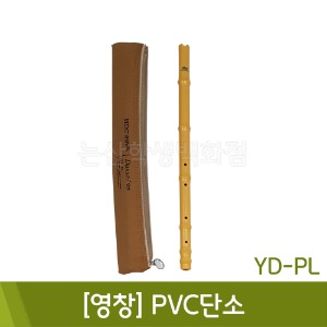 영창 PVC단소 YD-PL70 or YD-PL60