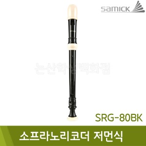 삼익 소프라노리코더G(저먼식/검정/SRG-80BK)