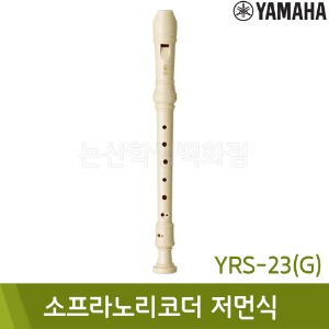 야마하 소프라노리코더(저먼식/YRS-23G)