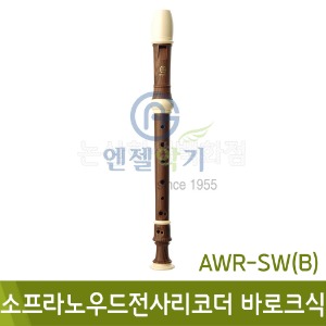 엔젤 소프라노우드전사리코더B(바로크식/AWR-SWB)