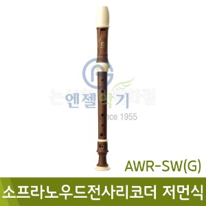 엔젤 소프라노우드전사리코더G(저먼식/AWR-SWG)