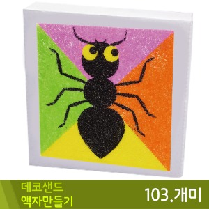 꼬메 데코샌드액자만들기103.개미