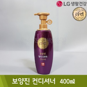 LG생활건강 리엔보양진(컨디셔너/400ml)