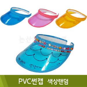 PVC썬캡(색상랜덤/약17x25cm)