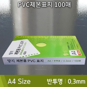 양지 PVC제본표지(A4/100매/0.3mm/반투명)