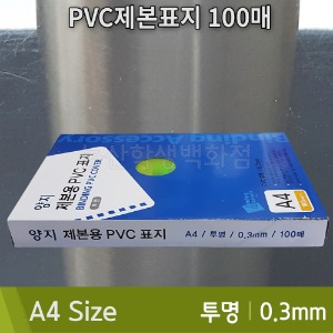 양지 PVC제본표지(A4/100매/0.3mm/투명)