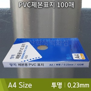양지 PVC제본표지(A4/100매/0.23mm/투명)