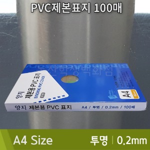 양지 PVC제본표지(A4/100매/0.2mm/투명)