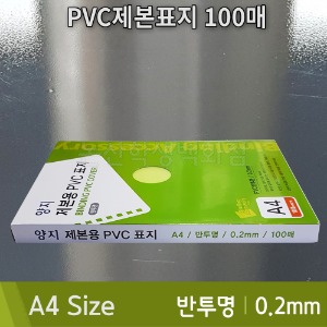 양지 PVC제본표지(A4/100매/0.2mm/반투명)